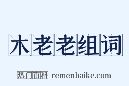 木老老组词是什么意思的图片